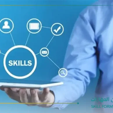 المهارات اللازمة للتوظيف