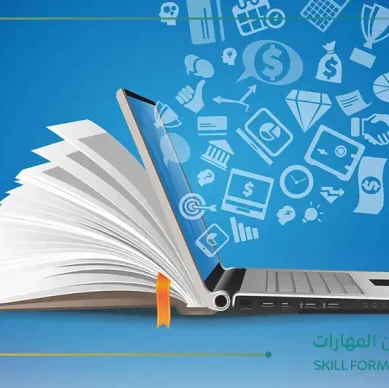 حلول تقنية للمهارات