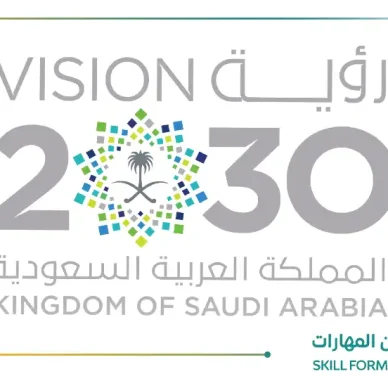 مواءمة المهارات مع رؤية السعودية 2030