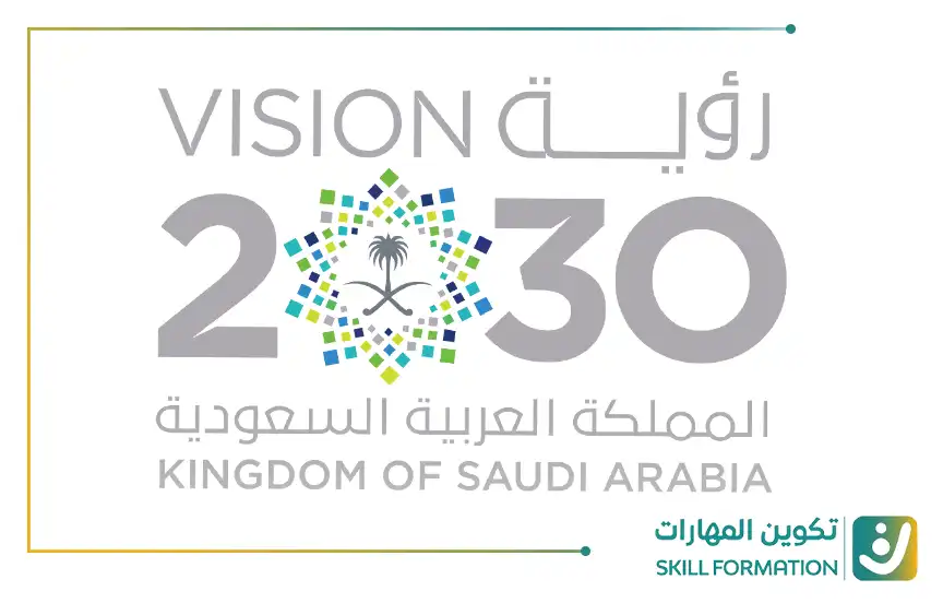مواءمة المهارات مع رؤية السعودية 2030
