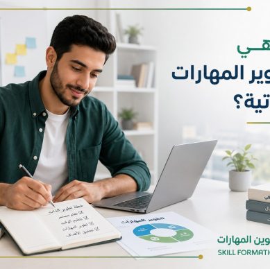 ما هي تطوير المهارات الذاتية