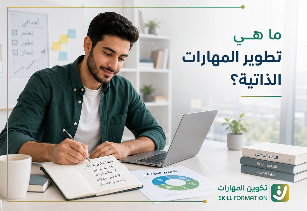 ما هي تطوير المهارات الذاتية