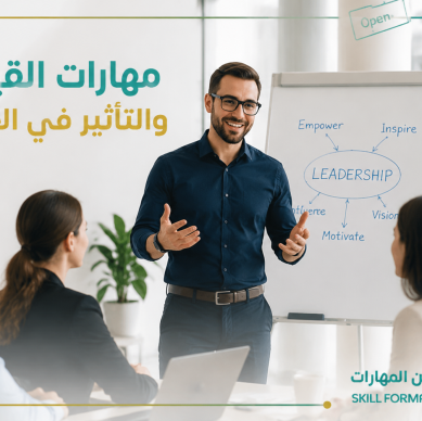مهارات القيادة والتأثير في الآخرين