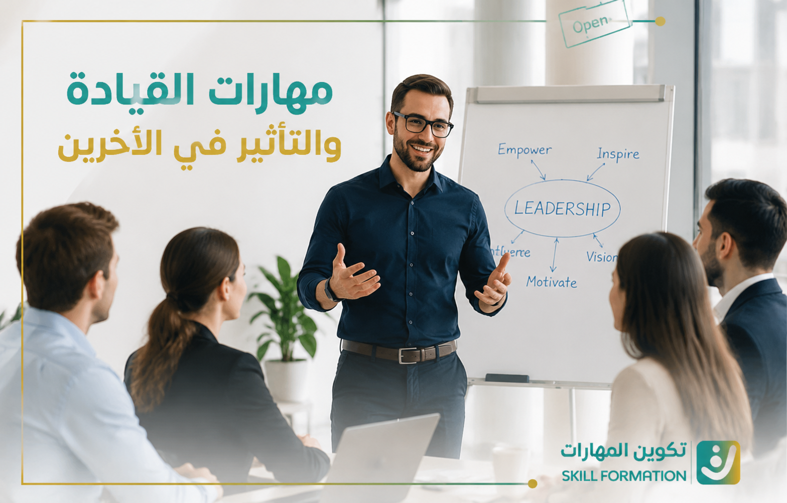 مهارات القيادة والتأثير في الآخرين